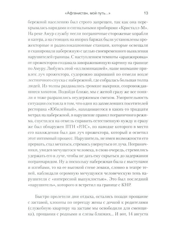 Афганистан, мой путь... Воспоминания офицера пограничной разведки. Трагическое и смешное рядом
