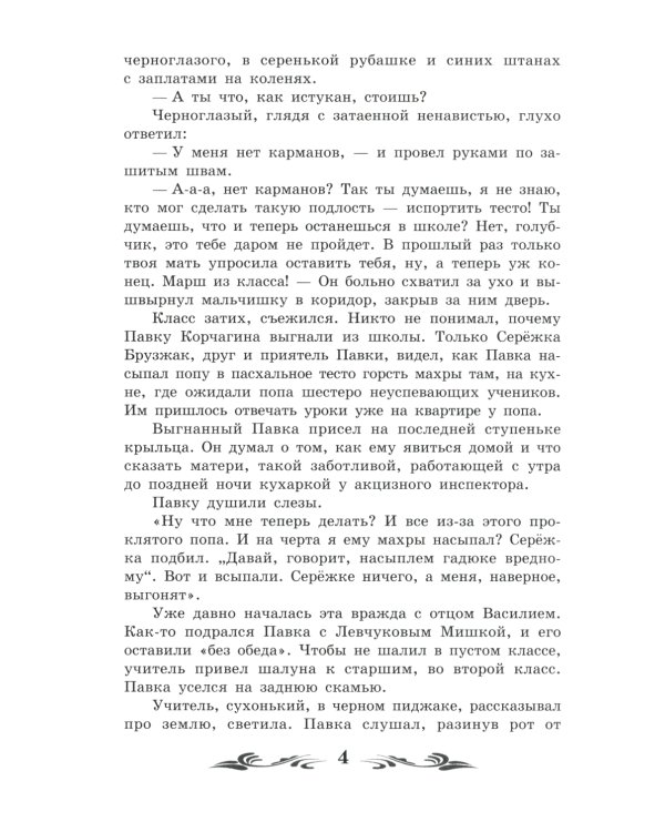 Как закалялась сталь: роман