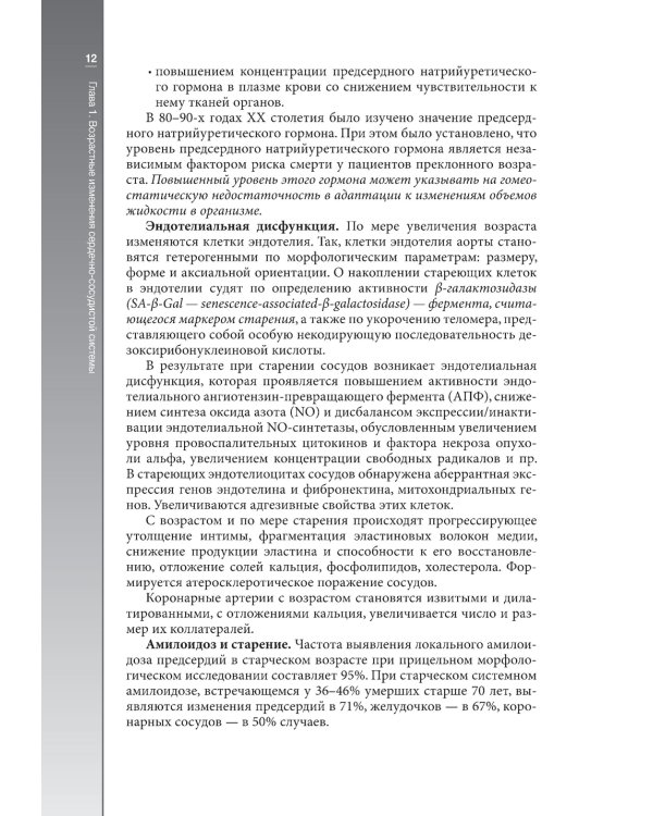 Гериатрическая кардиология. Руководство для врачей