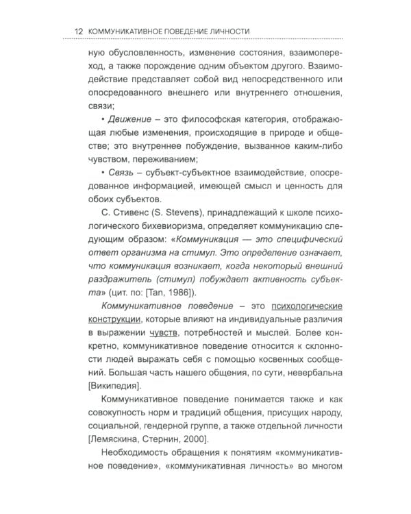 Коммуникативное поведение личности: Учебно-практическое пособие