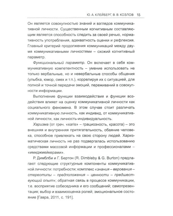 Коммуникативное поведение личности: Учебно-практическое пособие