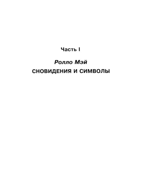 Сновидения и символы