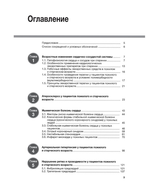 Гериатрическая кардиология. Руководство для врачей