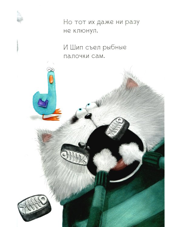 Котенок Шмяк и утенок, который не крякал