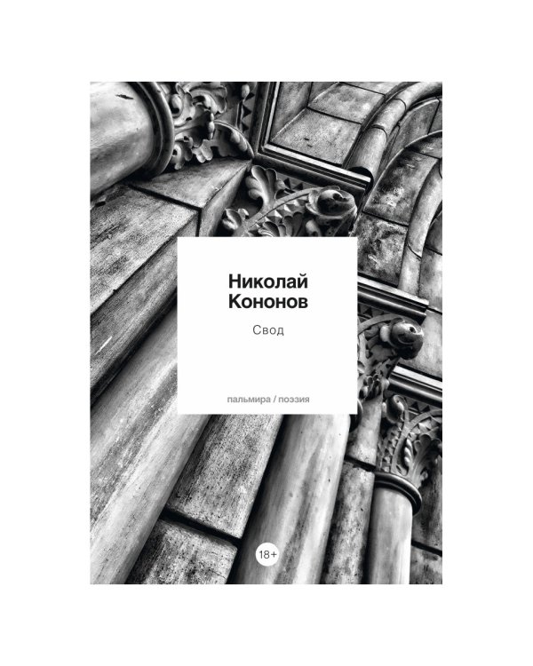 Свод: стихотворения