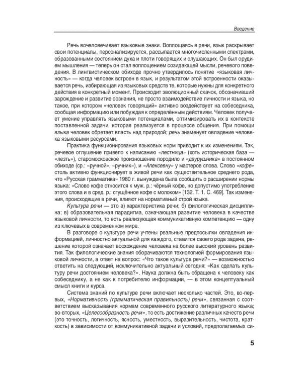 Культура русской речи: филологические знания как образовательная парадигма. 2-е изд