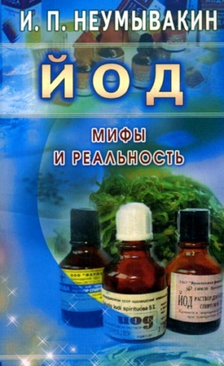 Йод. Мифы и реальность