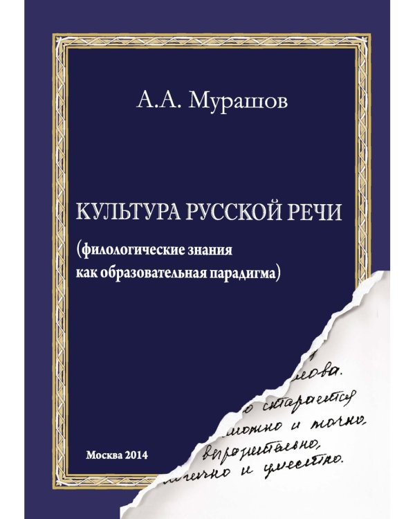 Культура русской речи: филологические знания как образовательная парадигма. 2-е изд