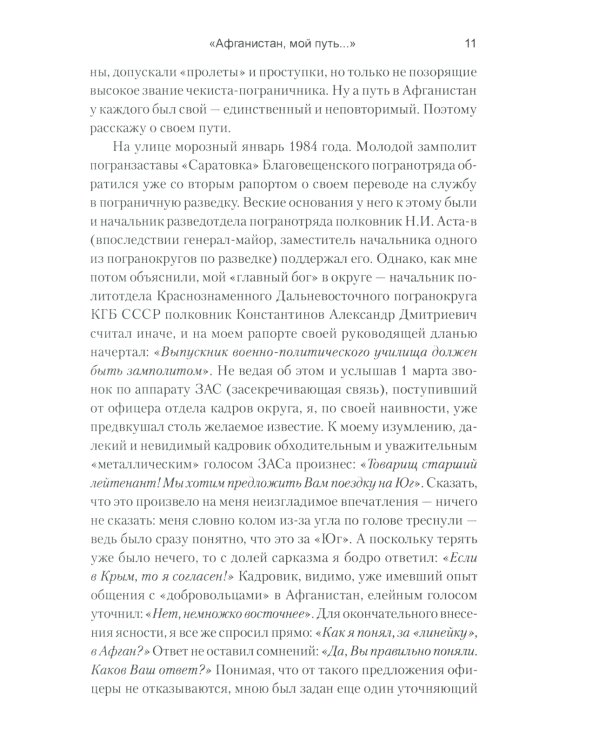 Афганистан, мой путь... Воспоминания офицера пограничной разведки. Трагическое и смешное рядом