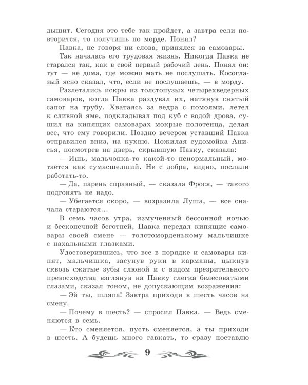 Как закалялась сталь: роман