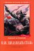 Как закалялась сталь: роман