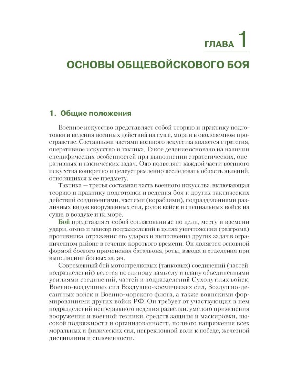 Тактика: батальон, рота, взвод, отделение: Учебное пособие