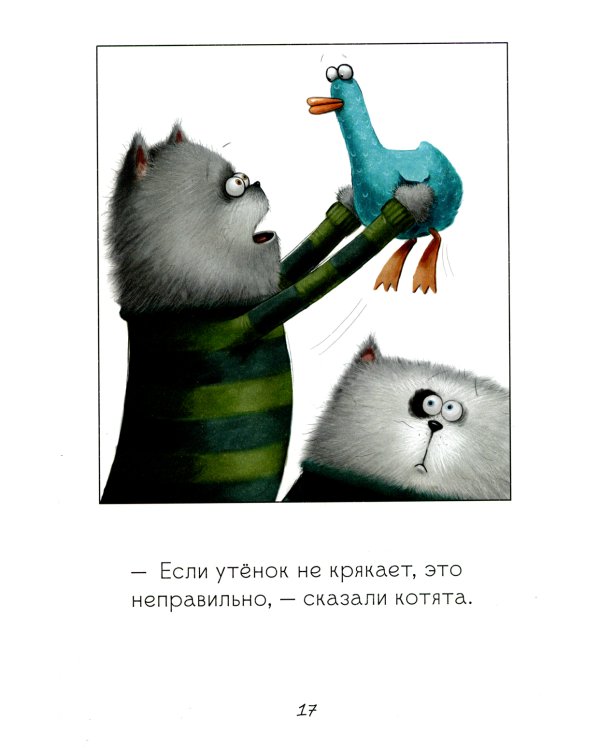 Котенок Шмяк и утенок, который не крякал