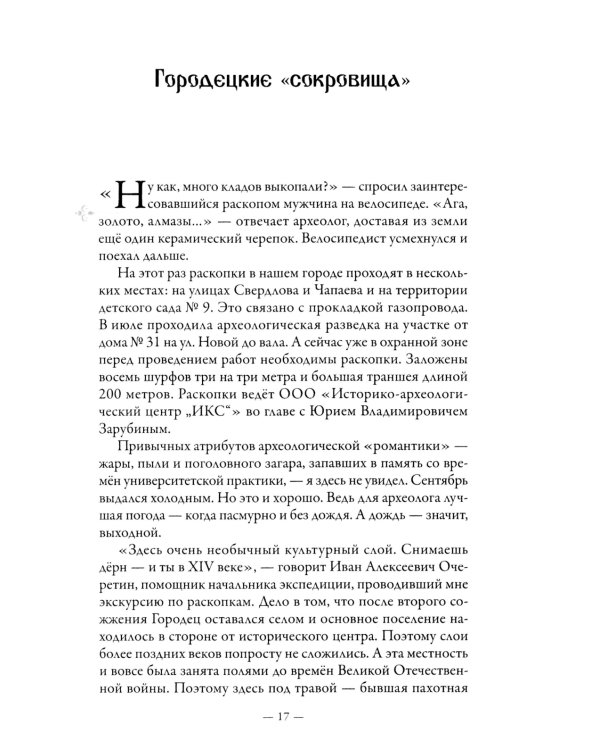 Очарование Городца. Сборник статей и стихов