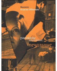 Рассказы валенсийские, печальные