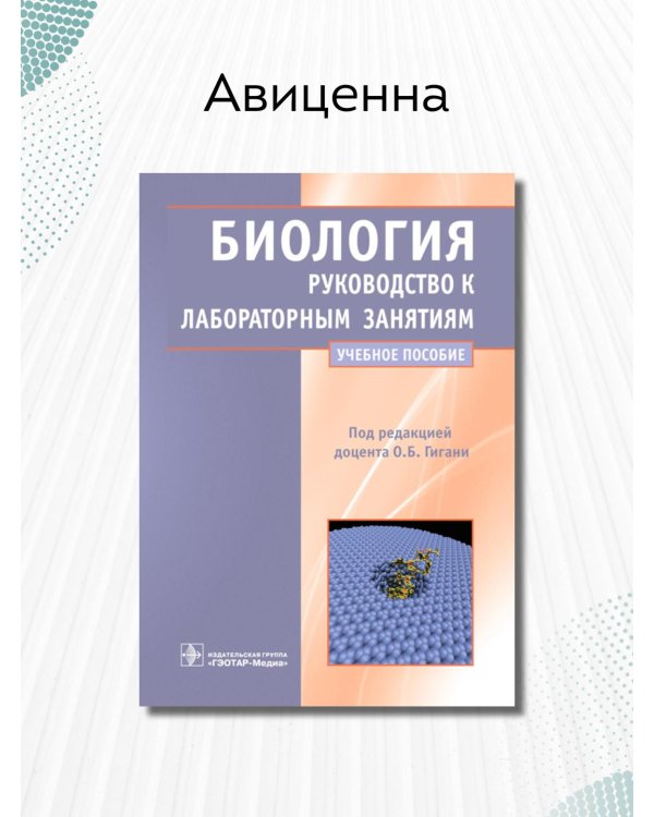 Биология. Руководство к лабораторным занятиям. Учебное пособие