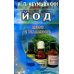 Йод. Мифы и реальность
