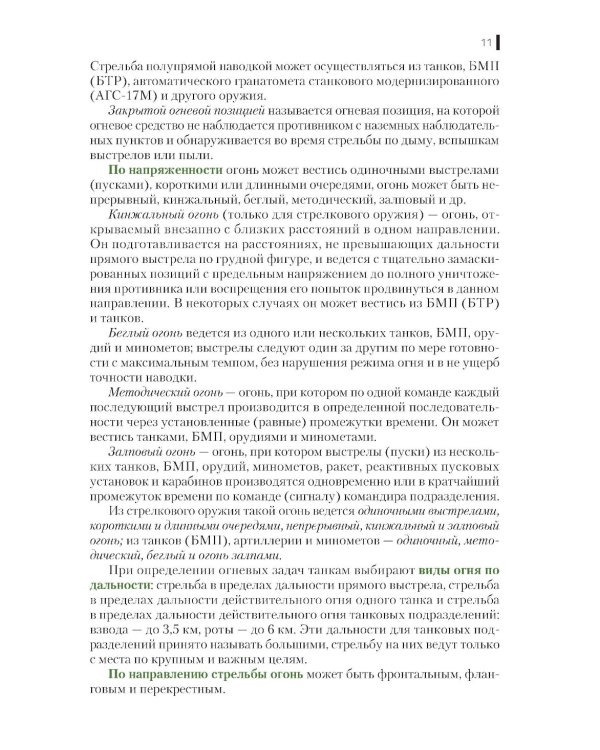 Тактика: батальон, рота, взвод, отделение: Учебное пособие