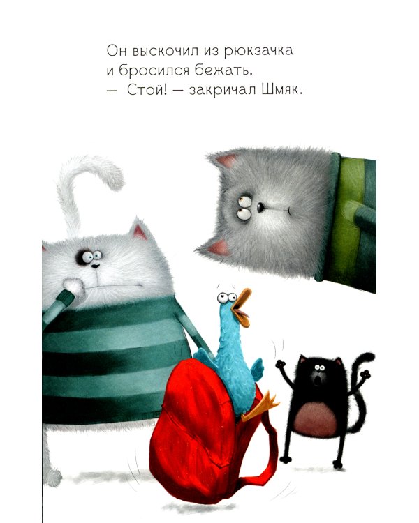 Котенок Шмяк и утенок, который не крякал