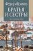 Братья и сестры: роман. В 4 кн. Кн. 3: Пути-перепутья. Кн. 4: Дом (в одной книге)