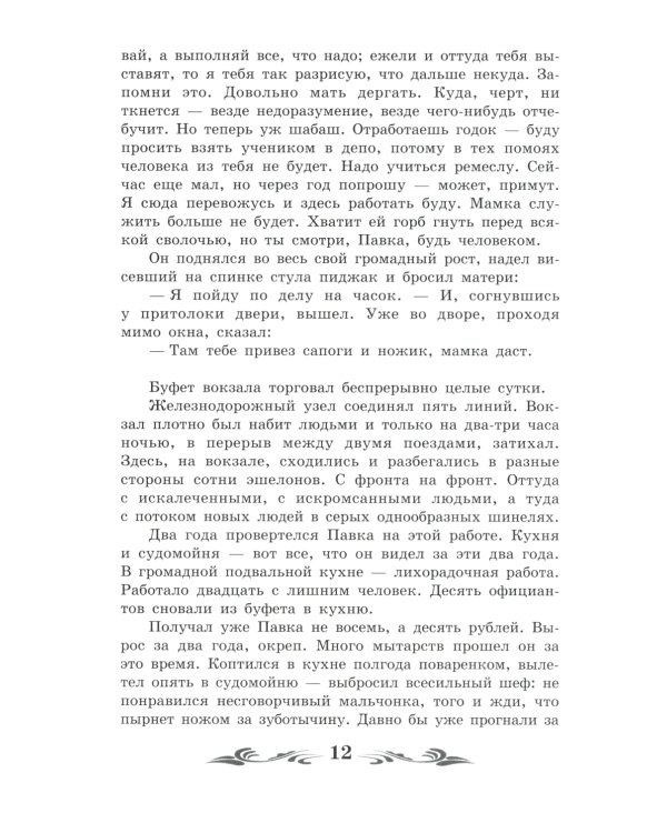 Как закалялась сталь: роман