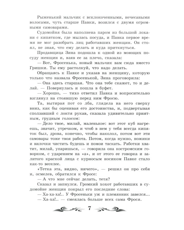 Как закалялась сталь: роман