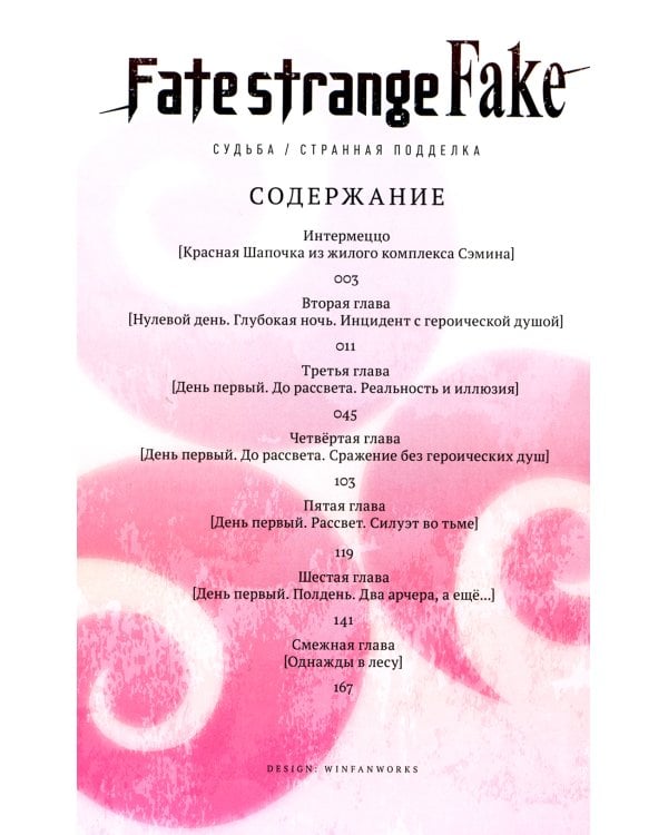 Fate/strange Fake. Судьба/Странная подделка. Т. 2