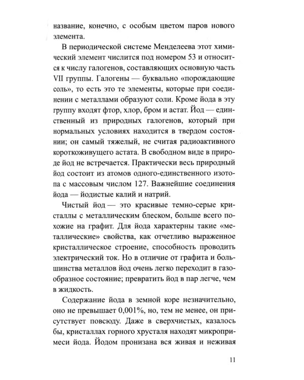 Йод. Мифы и реальность