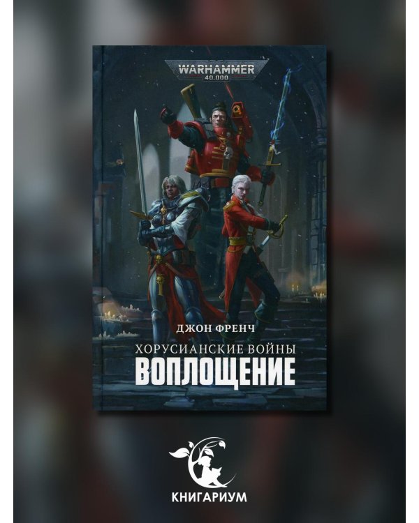 Хорусианские войны. Воплощение: роман