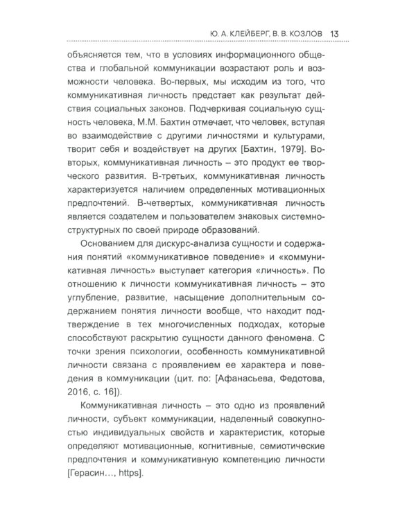 Коммуникативное поведение личности: Учебно-практическое пособие