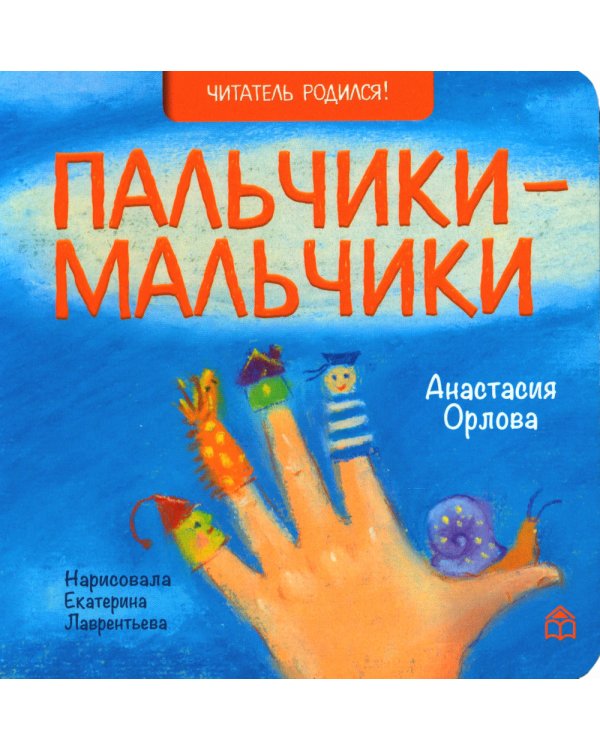 Цап царап и чик чирик; Солнце делает зарядку; Пальчики мальчики (комплект из 3 кн.)