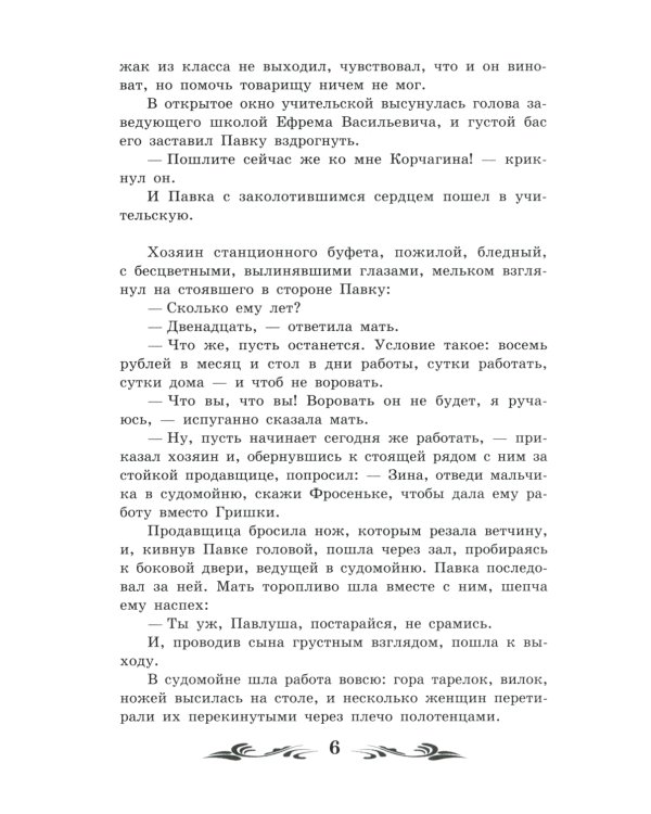 Как закалялась сталь: роман