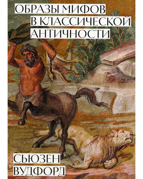 Образы мифов в классической античности