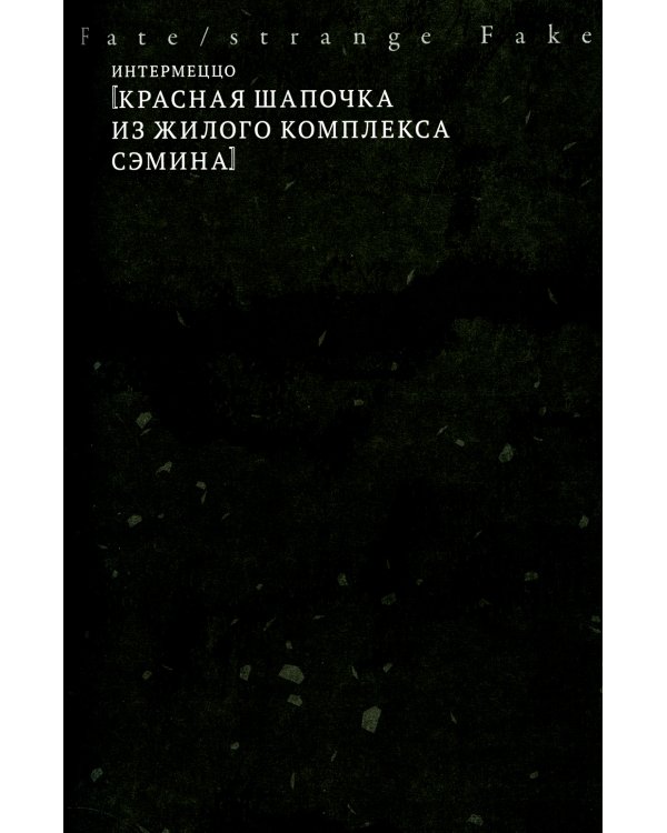 Fate/strange Fake. Судьба/Странная подделка. Т. 2