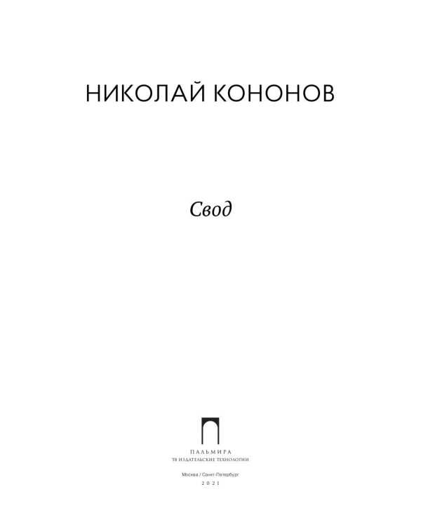 Свод: стихотворения