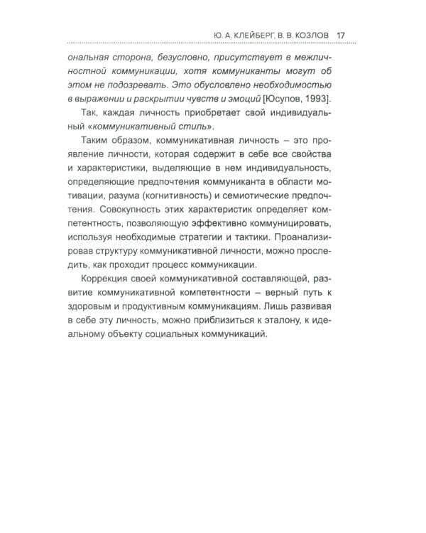 Коммуникативное поведение личности: Учебно-практическое пособие