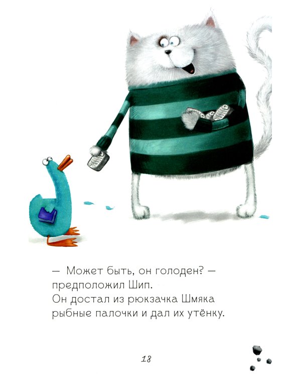 Котенок Шмяк и утенок, который не крякал