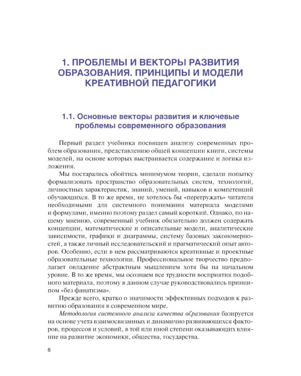 Креативные и проектные технологии в образовании: Учебник