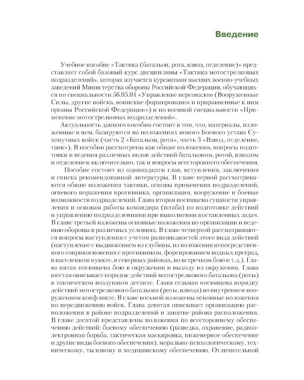 Тактика: батальон, рота, взвод, отделение: Учебное пособие