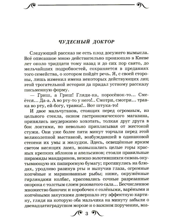 Чудесный доктор