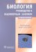 Биология. Руководство к лабораторным занятиям. Учебное пособие