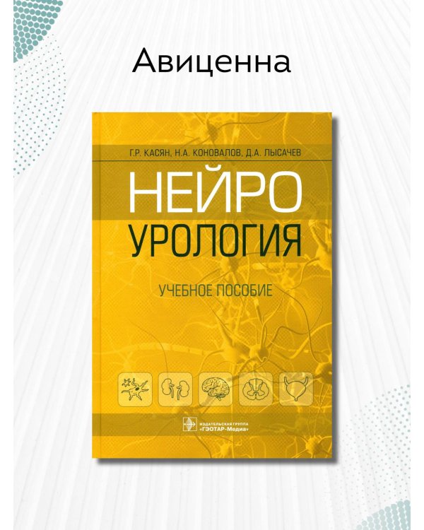 Нейроурология. Учебное пособие