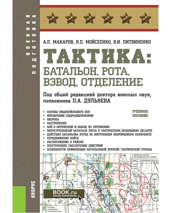 Тактика: батальон, рота, взвод, отделение: Учебное пособие
