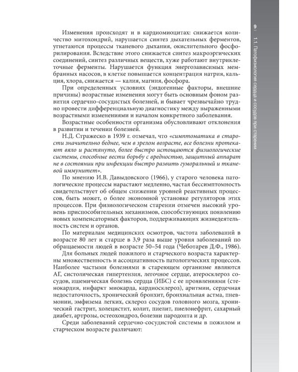 Гериатрическая кардиология. Руководство для врачей