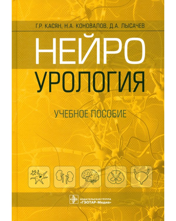 Нейроурология: Учебное пособие