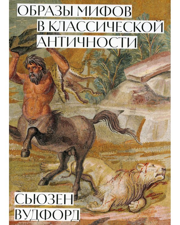 Образы мифов в классической античности