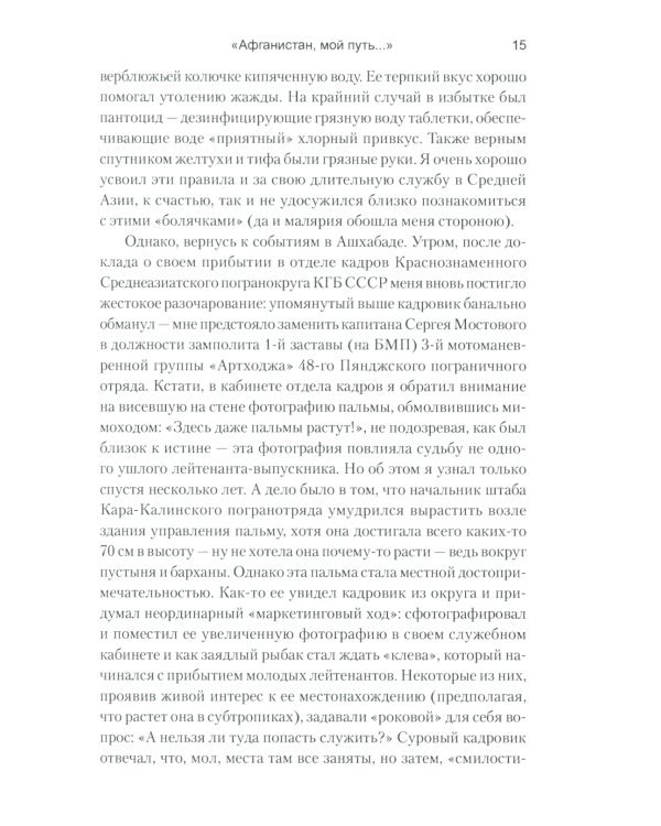 Афганистан, мой путь... Воспоминания офицера пограничной разведки. Трагическое и смешное рядом