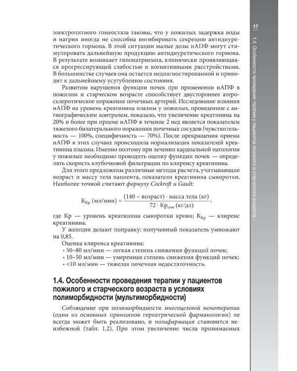 Гериатрическая кардиология. Руководство для врачей