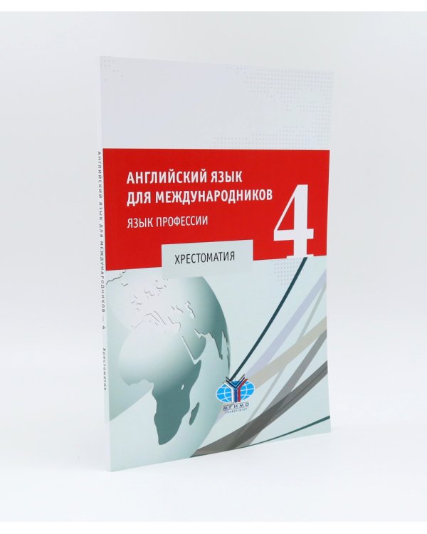 Английский язык для международников - 4. Язык профессии: Учебник + Хрестоматия (комплект из 2-х книг)