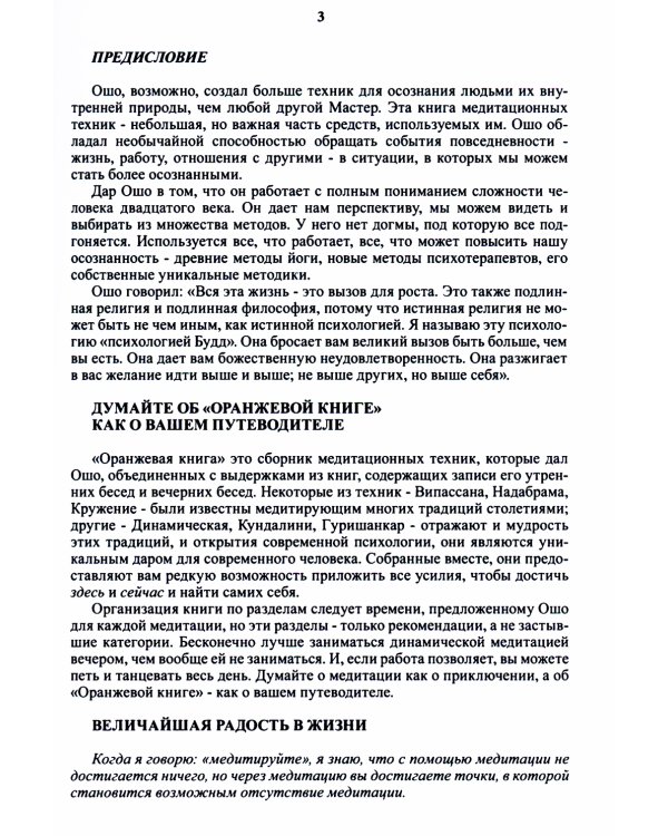 Оранжевая книга. Медитации просветленного мастера